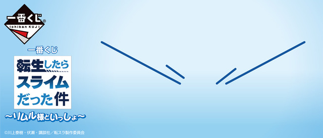 「一番くじ 転生したらスライムだった件 ～リムル様といっしょ～」1回700円（税込）（C）川上泰樹・伏瀬・講談社／転スラ製作委員会