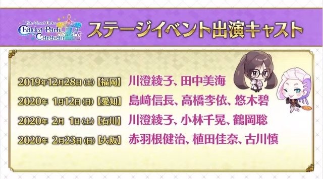 『FGO』リアルイベントに“滑り台”が再来！ 「FGO カルデアパークキャラバン」出演キャスト陣も判明【放送まとめ】