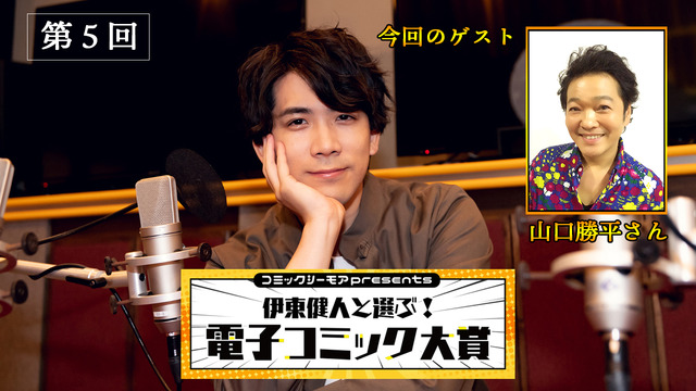 伊東健人がふわふわのお姫様に…!?「コミックシーモアpresents 伊東健人と選ぶ！電子コミック大賞」第5回レポート