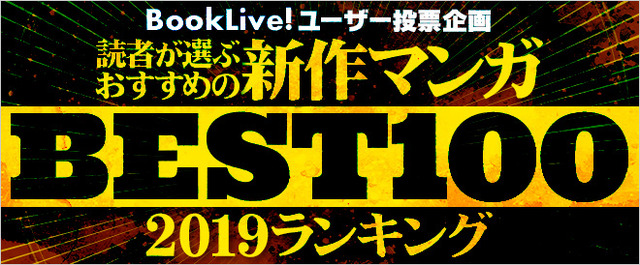 「読者が選ぶ、2019年新作おすすめマンガベスト100ランキング」