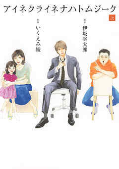 9位：『アイネクライネナハトムジーク』（C）伊坂幸太郎・いくえみ綾/幻冬舎コミックス