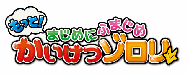 『もっと！まじめにふまじめ かいけつゾロリ』（C）原ゆたか／ポプラ社・BNP・NEP