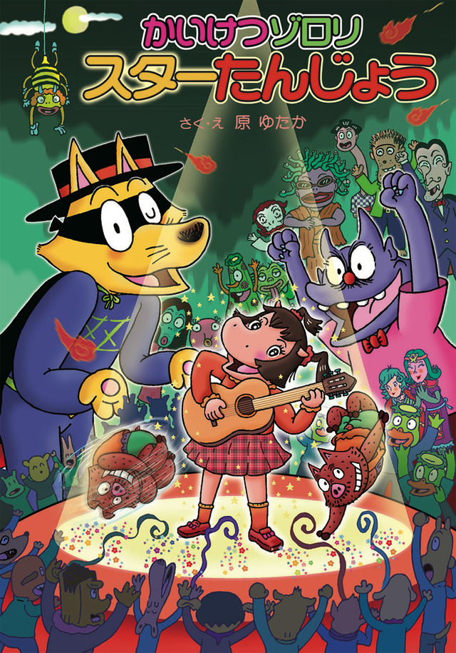 『かいけつゾロリ スターたんじょう』表紙イメージ（C）原ゆたか／ポプラ社・BNP・NEP