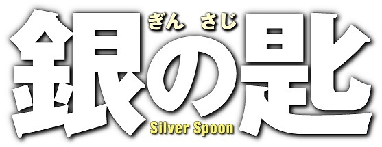 映画『銀の匙 Silver Spoon』（c）映画「銀の匙」製作委員会