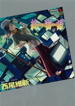 『終物語(中)』第四話「しのぶメイル」