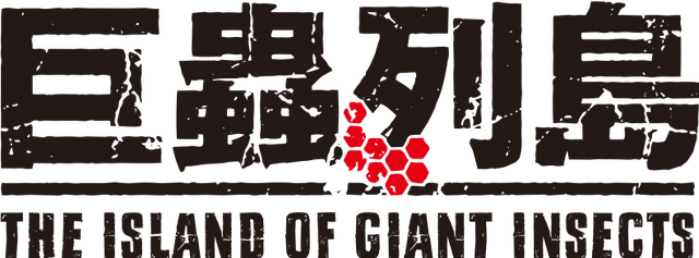 『巨蟲列島』ロゴ（C）藤見泰高・REDICE（秋田書店）／巨蟲列島製作委員会