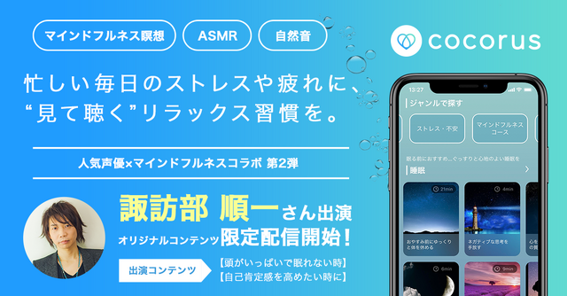 cocorus「人気声優×マインドフルネスコラボ」第2弾 諏訪部順一