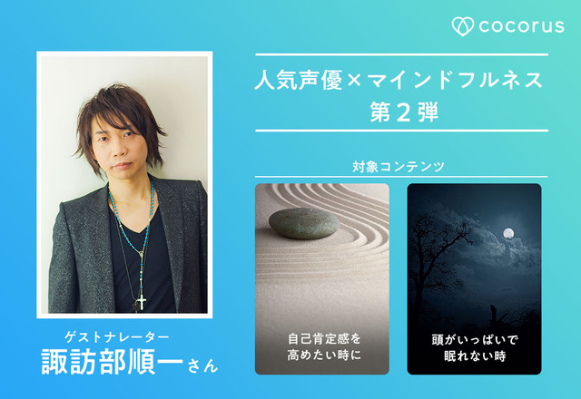 cocorus「人気声優×マインドフルネスコラボ」第2弾 諏訪部順一