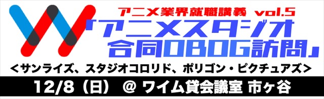 アニメ業界就職講義 vol.5「アニメスタジオ合同OB・OG訪問」
