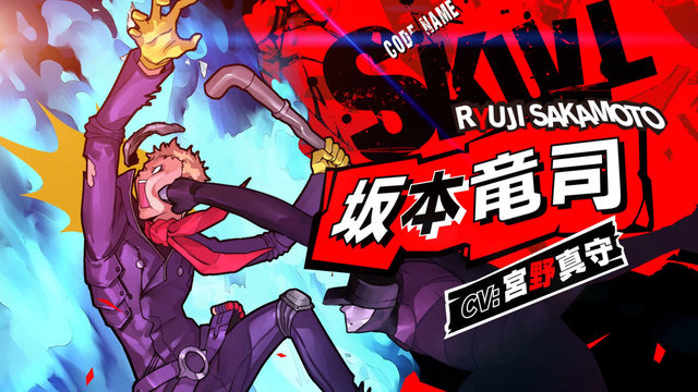 『ペルソナ５ スクランブル』怪盗団の切り込み隊長「坂本竜司」紹介映像！スーパーアーマーや溜め攻撃による豪快なアクションで敵をぶっ飛ばす