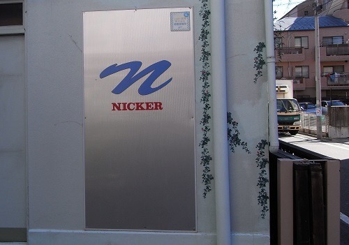 ニッカー絵具入口