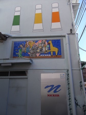 ニッカー絵具入口