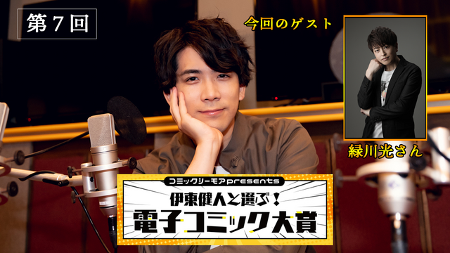 アフレコ大会開催!?「コミックシーモアpresents 伊東健人と選ぶ！電子コミック大賞」第7回レポート