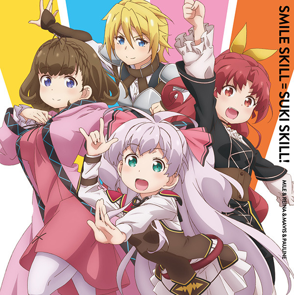 「スマイルスキル＝スキスキル！」ジャケット写真