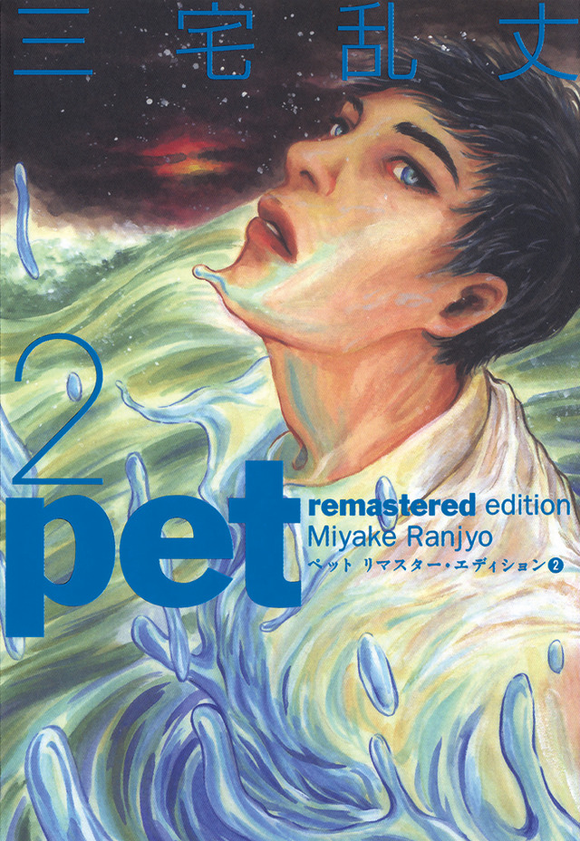 『ペット リマスター・エディション』（C）三宅乱丈・KADOKAWA／ツインエンジン