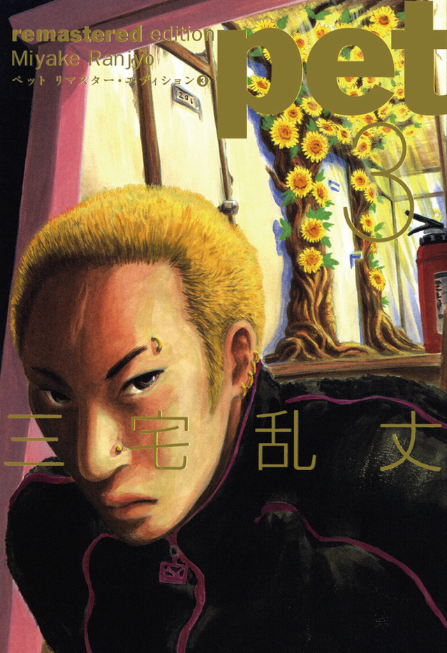 『ペット リマスター・エディション』（C）三宅乱丈・KADOKAWA／ツインエンジン