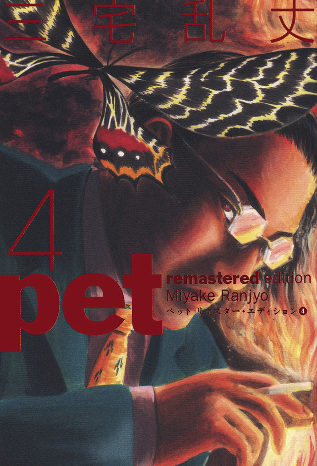 『ペット リマスター・エディション』（C）三宅乱丈・KADOKAWA／ツインエンジン