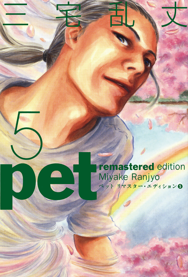 『ペット リマスター・エディション』（C）三宅乱丈・KADOKAWA／ツインエンジン