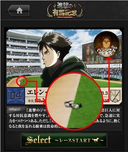 「進撃の有馬記念」（スマートフォン）