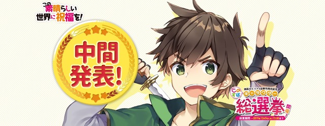 「『このすば』キャラクター総選挙」中間発表（C）暁なつめ・三嶋くろね／KADOKAWA