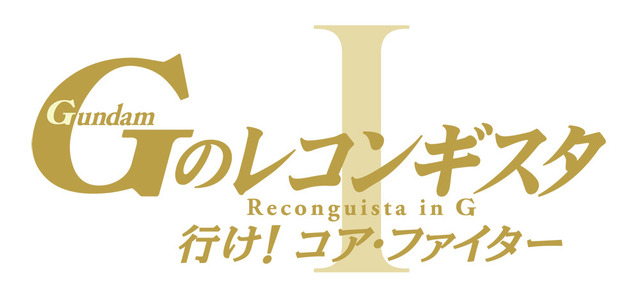 劇場版『Gのレコンギスタ I』「行け！コア・ファイター」（C） 創通・サンライズ
