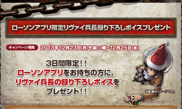 クリスマス限定企画 リヴァイ兵長録り下しボイスプレゼント