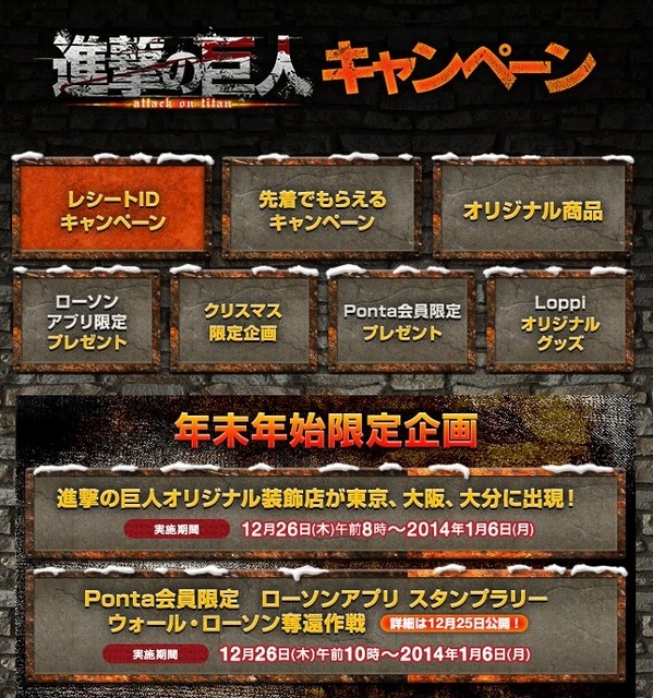 ローソン×進撃の巨人キャンペーン第二弾のサイト