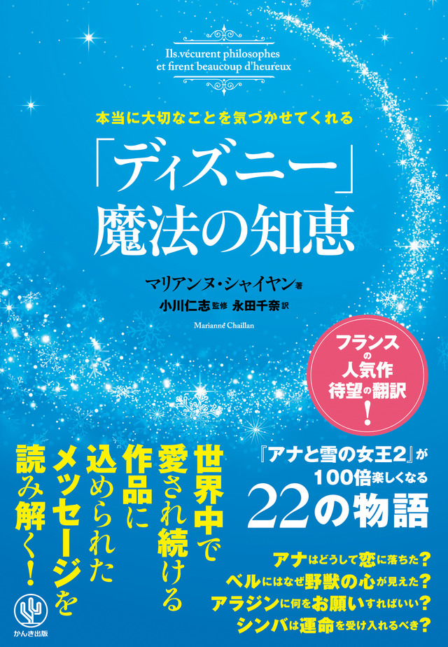 「本当に大切なことを気づかせてくれる『ディズニー』 魔法の知恵」1,500円（税別）