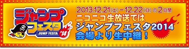 ジャンプフェスタ2014がニコニコ生放送に