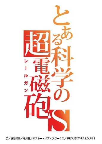 (C)鎌池和馬／冬川基／アスキー・メディアワークス／PROJECT-RAILGUN S
