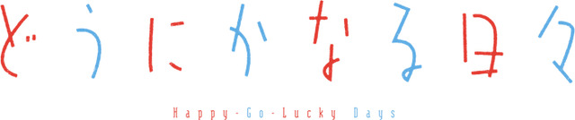 『どうにかなる日々』（C）志村貴子／太田出版・「どうにかなる日々」製作委員会