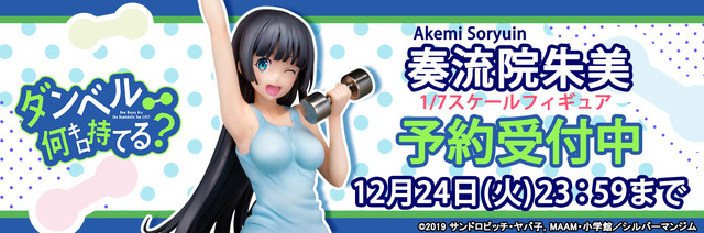 「ダンベル何キロ持てる？「奏流院朱美」1/7スケール  塗装済み完成品フィギュア」11,000円（税抜）(C) 2019 サンドロビッチ・ヤバ子，MAAM・小学館／シルバーマンジム