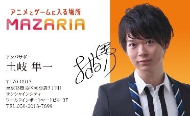 「MAZARIA」土岐隼一さんおすすめアンバサダーセット　1,090 円　名刺デザイン 第1 弾