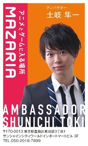 「MAZARIA」土岐隼一さんおすすめアンバサダーセット　1,090 円　名刺デザイン 第2 弾