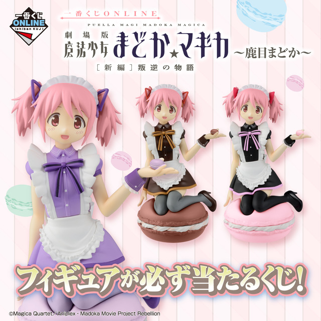 「一番くじONLINE　劇場版 魔法少女まどか☆マギカ[新編]叛逆の物語　～鹿目まどか～」1回5,072円（税込／送料・手数料別途）（C）Magica Quartet／Aniplex・Madoka Movie Project Rebellion