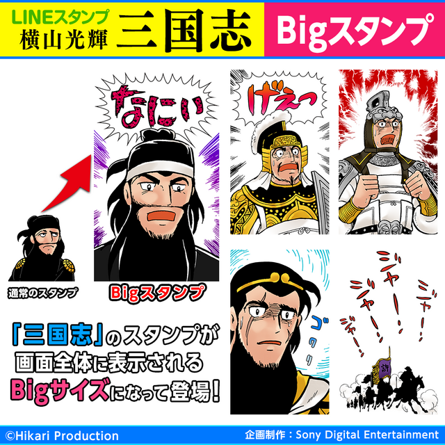 「三国志 Bigスタンプ」100コインもしくは250円（税込）（C）Hikari Production
