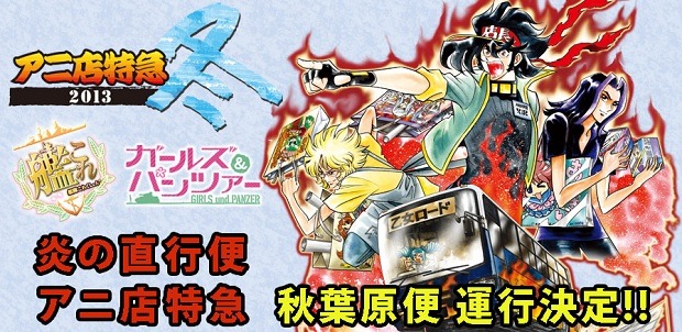 艦これ＆ガルパンのバスで秋葉原へ直行！ コミケ恒例「アニ店特急」