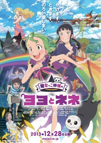『魔女っこ姉妹のヨヨとネネ』（c）物語環境開発／徳間書店・魔女っこ姉妹のヨヨとネネ製作委員会