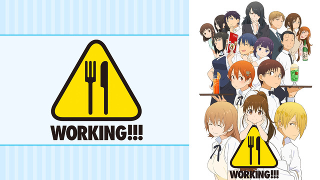 『WORKING!!!』（C）高津カリノ／スクウェアエニックス・「WORKING!!3」製作委員会