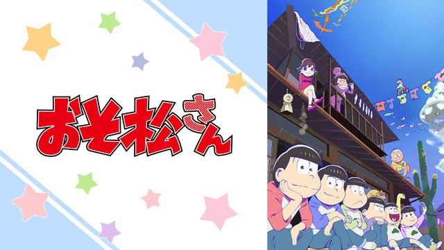 『おそ松さん 第2期』（C）赤塚不二夫／おそ松さん製作委員会