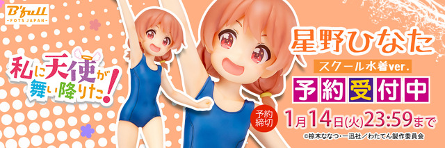 「私に天使が舞い降りた！『星野ひなた』スクール水着ver.塗装済み完成品フィギュア」11,000円（税抜）（C）椋木ななつ・一迅社／わたてん製作委員会