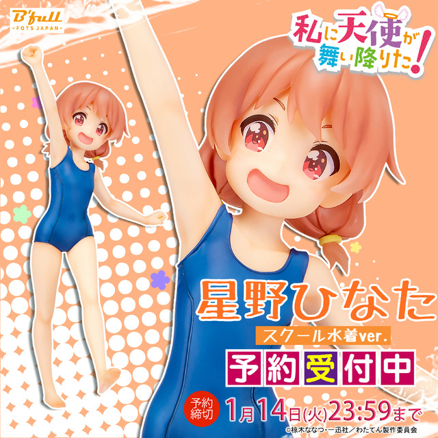 「私に天使が舞い降りた！『星野ひなた』スクール水着ver.塗装済み完成品フィギュア」11,000円（税抜）（C）椋木ななつ・一迅社／わたてん製作委員会