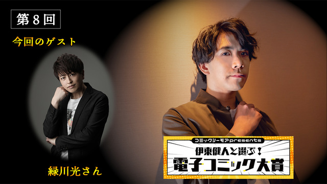 緑川光、番組初の快挙とは一体…「コミックシーモアpresents 伊東健人と選ぶ！電子コミック大賞」第8回レポート