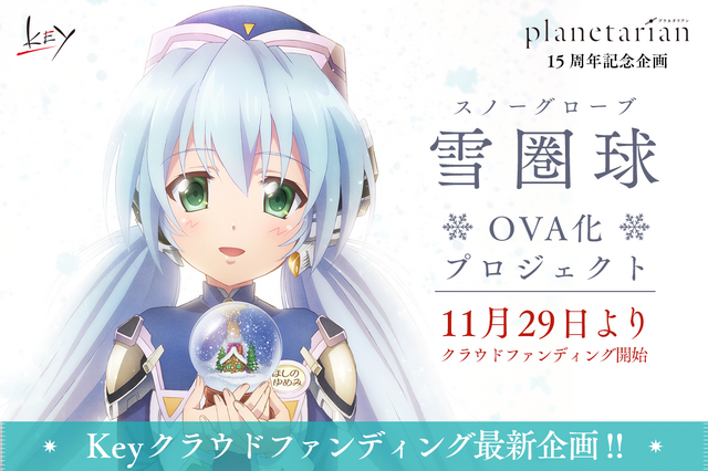 『planetarian～雪圏球（スノーグローブ）』クラウドファンディング告知