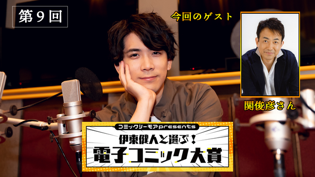 関俊彦、園児“としくん”になる！「コミックシーモアpresents 伊東健人と選ぶ！電子コミック大賞」第9回レポート