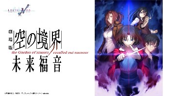 (c)奈須きのこ/星海社・アニプレックス・講談社・ノーツ・ufotable