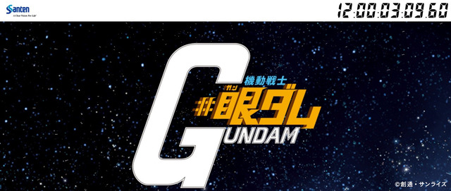 「機動戦士『#眼ダム』」（C）創通・サンライズ