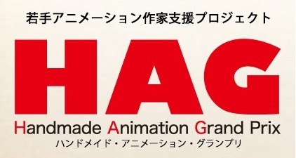 「HAG」ハンドメイド・アニメーション・グランプリ