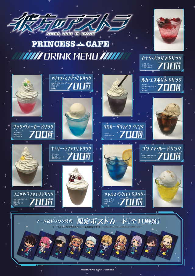 『彼方のアストラ』×「プリンセスカフェ」（C）篠原健太／集英社・彼方のアストラ製作委員会（C）Kenta Shinohara/Shueisha, ASTRA LOST IN SPACE COMMITTEE