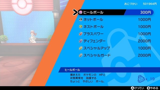 『ポケモン ソード・シールド』“オシャボ”にこだわってる？ ポケモンを入れるボールも要チェック